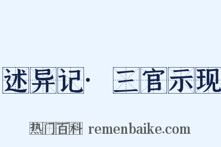 述异记·三官示现是什么意思的图片